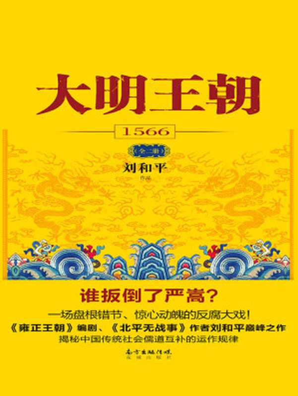 大明王朝1566（刘和平）（花城出版社 2017）