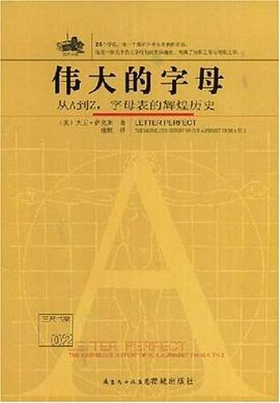 伟大的字母（大卫·萨克斯）（花城出版社 2008）