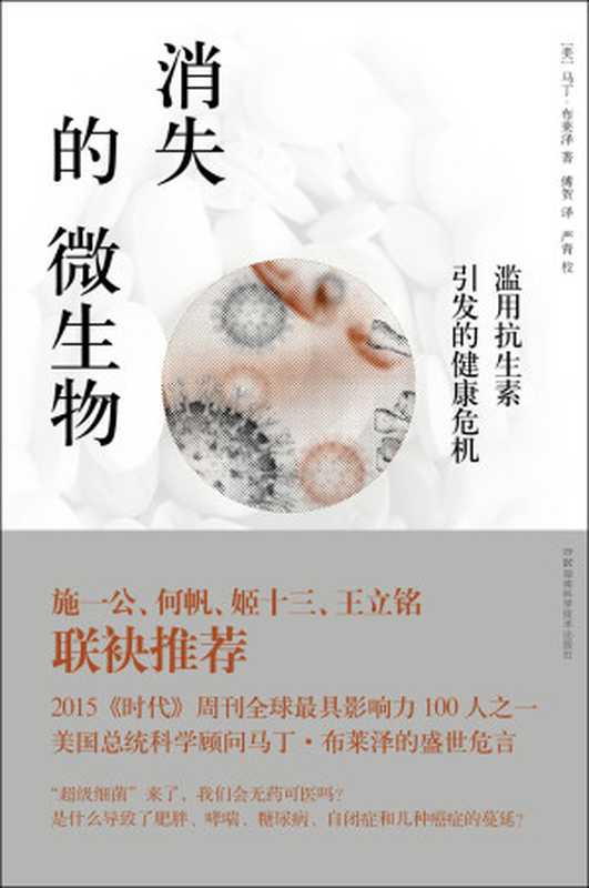 消失的微生物（（美）马丁·布莱泽（Martin J.Blaser））（湖南科学技术出版社 2016）