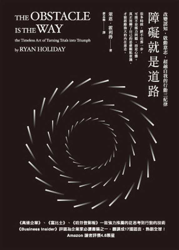 障礙就是道路（Ryan Holiday）（天下雜誌 2016）