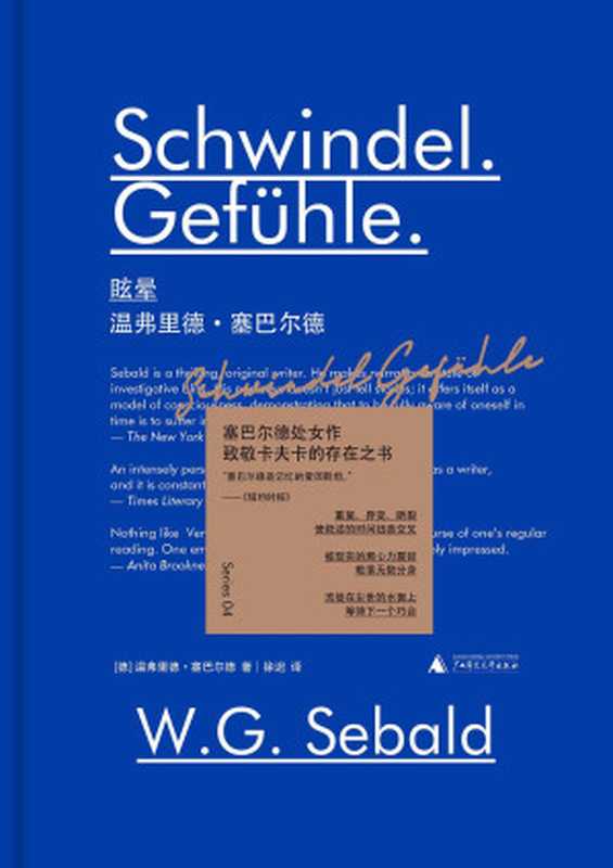 眩晕（温弗里德·塞巴尔德（Winfried Georg Sebald ））（广西师范大学出版社 2021）