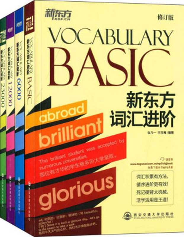 词汇进阶：Vocabulary Basic+6000+12000+23000(套装共4册)（包凡一 [包凡一]）（2014）