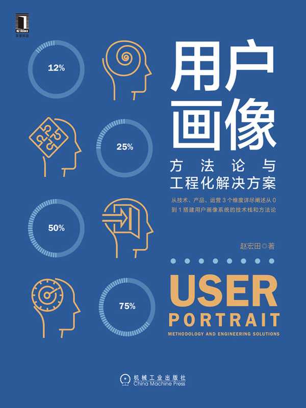 用户画像：方法论与工程化解决方案（从技术、产品、运营3个维度详尽阐述从0到1搭建用户画像系统的技术栈和方法论）（赵宏田）（北京华章图文信息有限公司 2019）