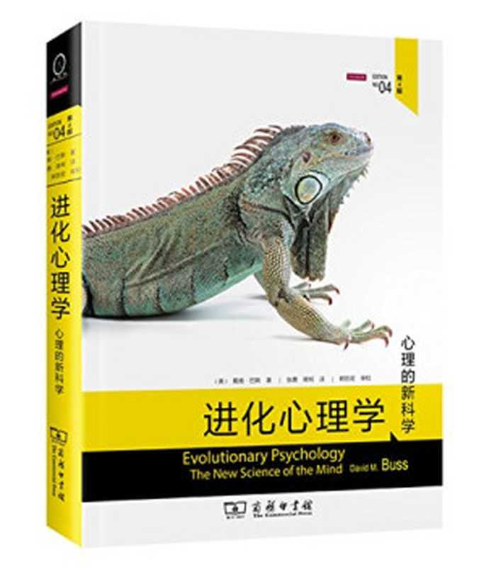 进化心理学：心理的新科学（第4版）（戴维·巴斯（David M. Buss））（商务印书馆 2015）