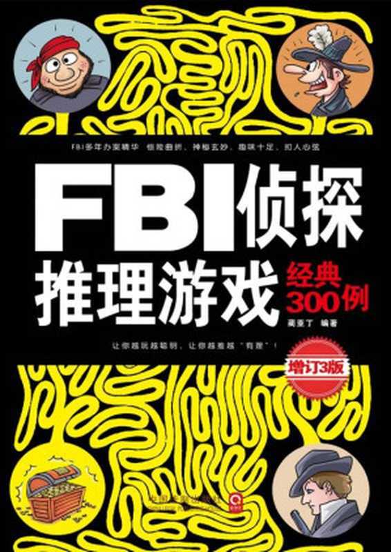 FBI侦探推理游戏经典300例：最新升级版 (最强大脑)（蔺亚丁）（中国法制出版社 2015）