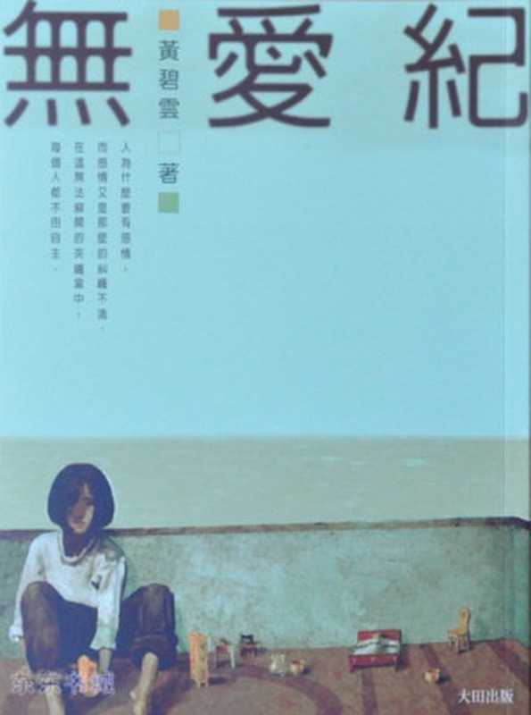 無愛紀（黃碧雲）（大田出版有限公司 2001）