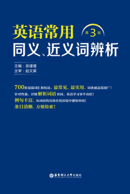 英语常用同义、近义词辨析(第3版)（吴瑾瑾）（华东理工大学出版社 2014）