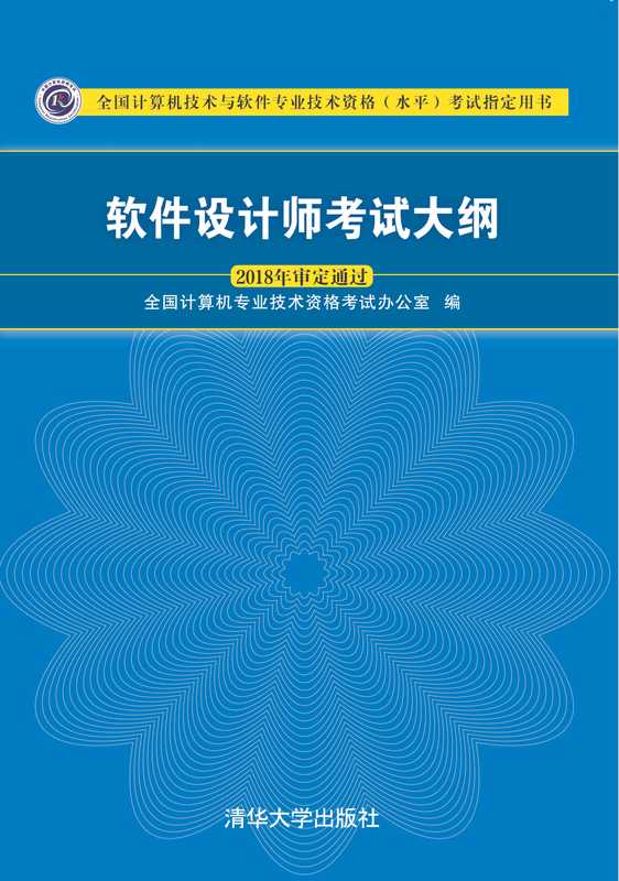 软件设计师考试大纲 (2018) (全国计算机专业技术资格考试办公室)