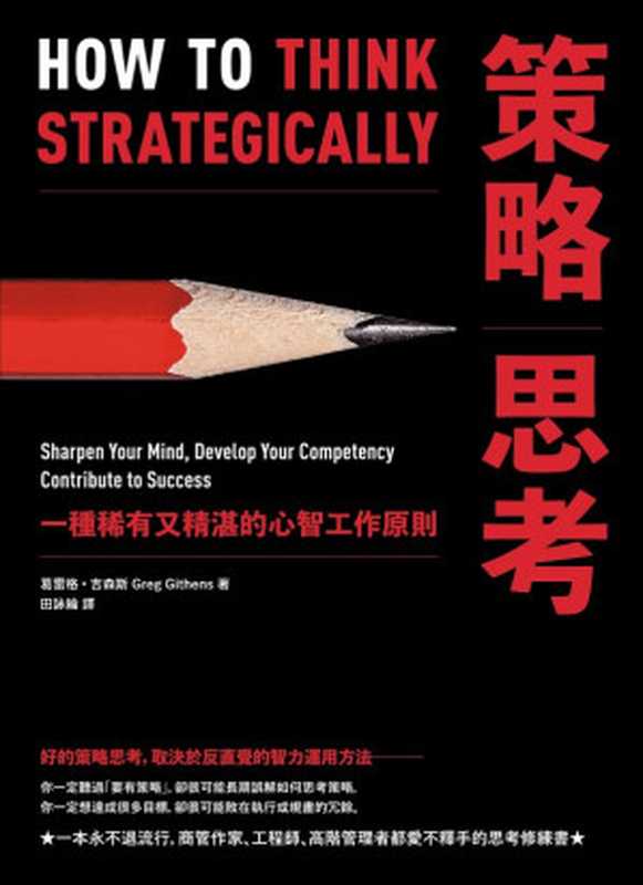 策略思考 HOW TO THINK STRATEGICALLY（葛雷格．吉森斯）（大寫出版社：大雁文化事業股份有限公司 2021）