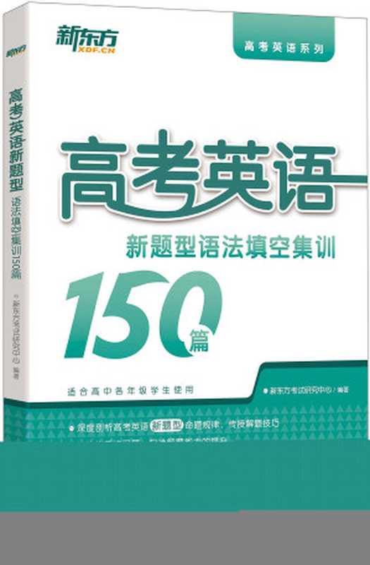 高考英语新题型：语法填空集训150篇 (高考英语系列)（新东方考试研究中心）（浙江教育出版社 2015）