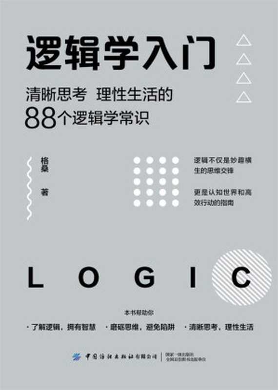 逻辑学入门：清晰思考、理性生活的88个逻辑学常识（格桑）（中国纺织出版社 2020）