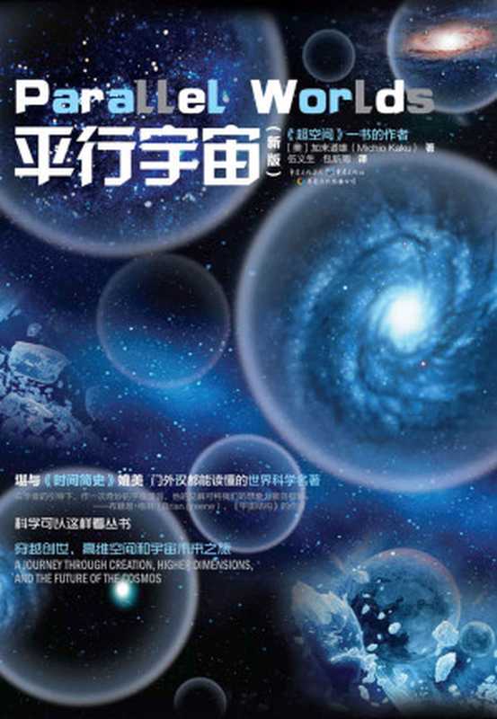 平行宇宙(新版)（加来道雄）（重庆出版社 2014）