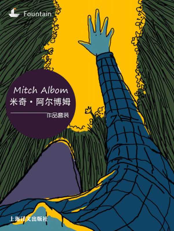 米奇·阿尔博姆作品系列套装（套装共5册）（米奇·阿尔博姆（Mitch Albom））（2015）