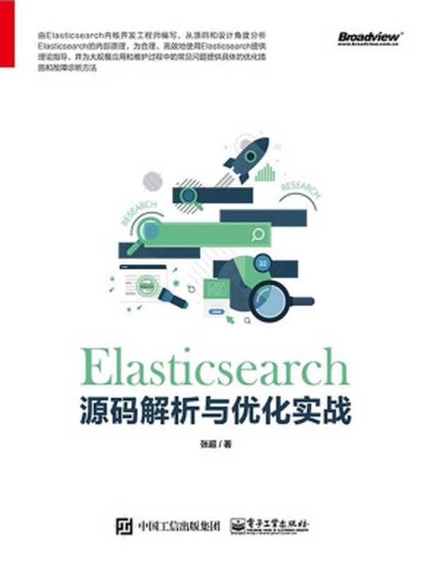 Elasticsearch 源码解析与优化实战（张超 [张超]）（电子工业出版社 2018）