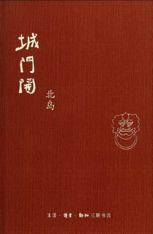 城门开（北岛）（生活·读书·新知三联书店 2010）