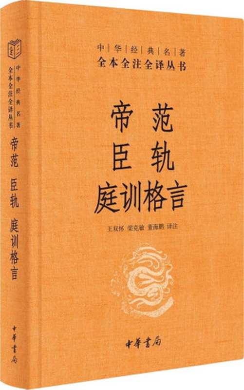 帝范 臣轨 庭训格言（精）--中华经典名著全本全注全译 (中华书局)（王双怀 & 梁克敏 & 董海鹏）（中华书局 2021）