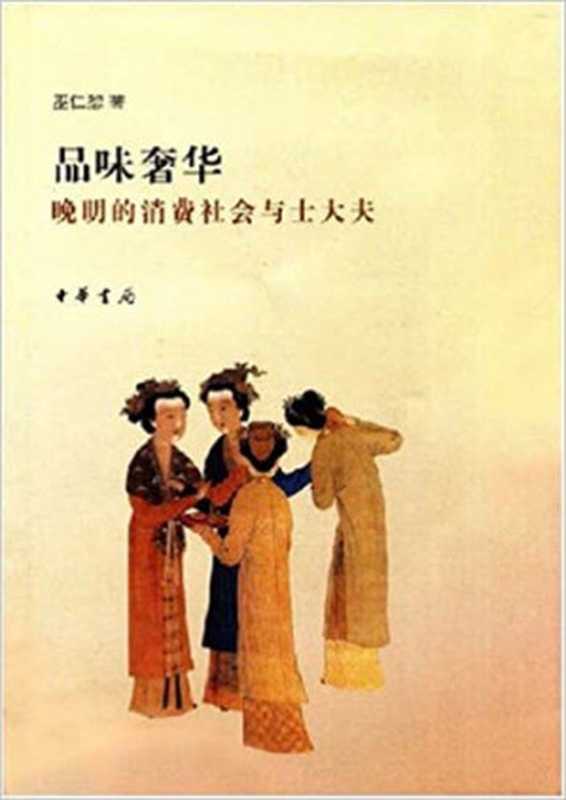 品味奢华：晚明的消费社会与士大夫（巫仁恕）（中华书局 1991）