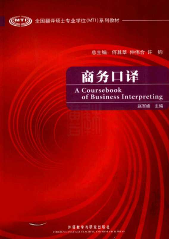 A coursebook of business interpreting 商务口译（何其莘，仲伟合，许钓 He Qixin  Zhong Weihe  Xu Diao.）