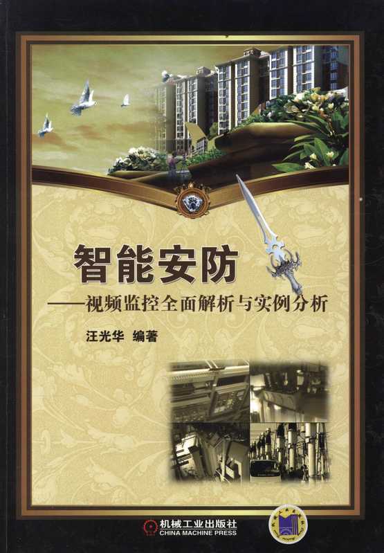 智能安防——视频监控全面解析与实例分析.pdf（汪光华）（机械工业出版社 2012）