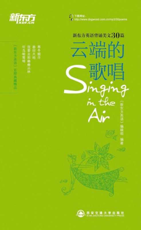 云端的歌唱 ▪ 新东方英语背诵美文（《新东方英语》 编辑部编）（西安交通大学出版社 2013）