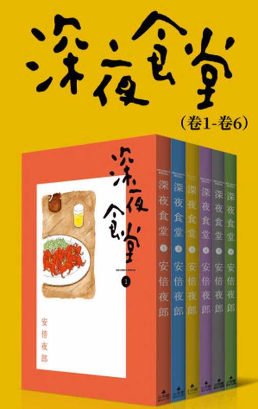 深夜食堂（第1部：卷1~卷6） (治愈系之王，万千读者口碑相传的暖心都市美食漫画，献给成天加班疲惫不堪的人，失恋痛哭的人，梦想受挫意志消沉的人，置身于幸福中欢欣雀跃的人…… 1)（安倍夜郎）（湖南文艺出版社 2021）