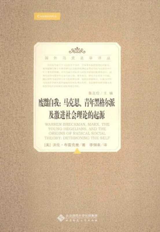 废黜自我——马克思、青年黑格尔派及激进社会理论的起源（沃伦·布雷克曼）（北京师范大学出版社 2013）