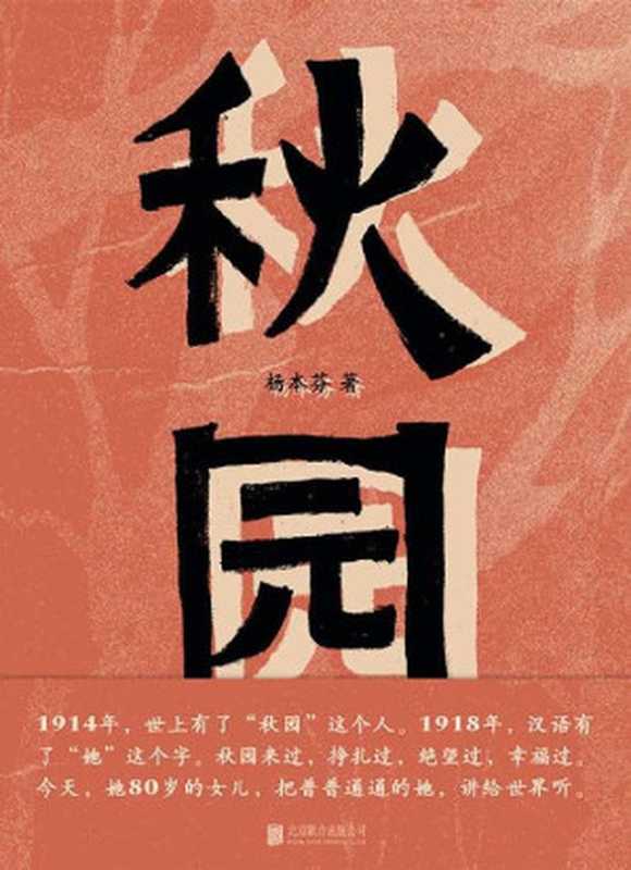 秋园（杨本芬 [杨本芬]）（北京联合出版公司 2020）