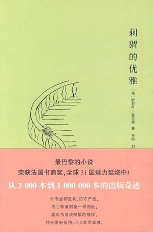 刺猬的优雅（[法]妙莉叶·芭贝里 [[法]妙莉叶·芭贝里]）（益书网www.kindbook.cn 2010）