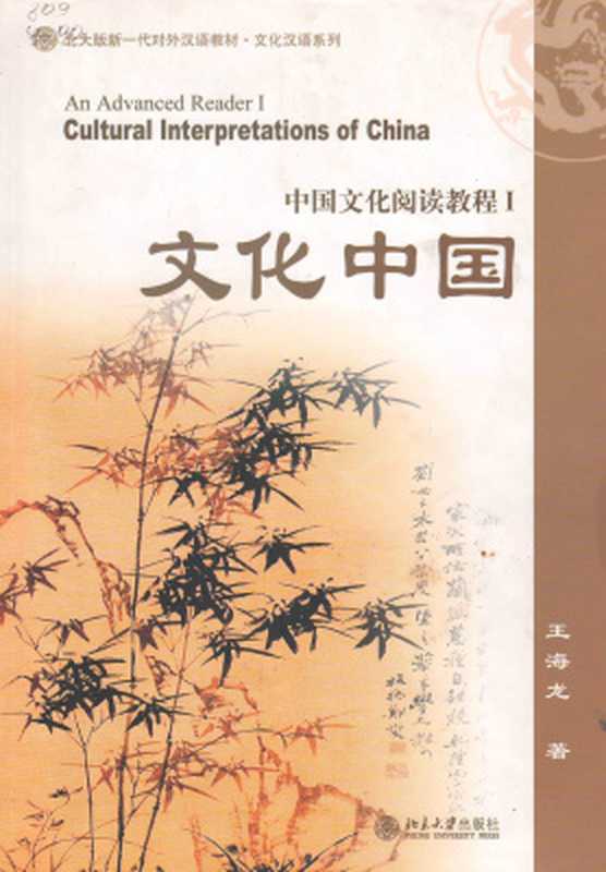 Cultural Interpretations of China： An Advanced Reader I 王海龙 文化中国：中国文化阅读教程（Wang Hailong）（北京大学出版社 2002）