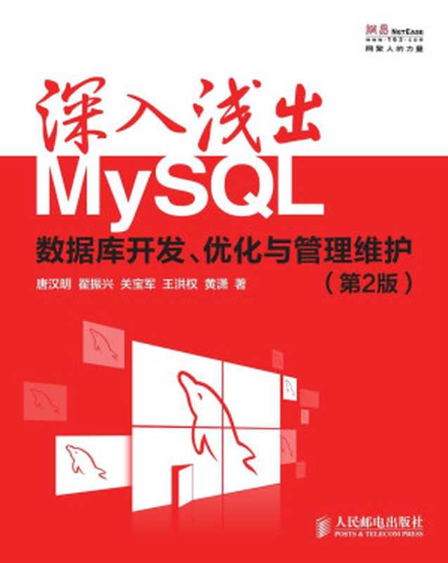 深入浅出MySQL：数据库开发、优化与管理维护(第2版)（唐汉明 & 翟振兴 & 关宝军 & 王洪权 & 黄潇）（人民邮电出版社 2014）