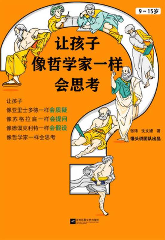 让孩子像哲学家一样会思考（9~15岁，孩子不爱动脑筋，张口就说“我不会”？馒头大师新作！做会思考的家长，培养会思考的孩子！）（张玮 & 沈文婕）（2021）