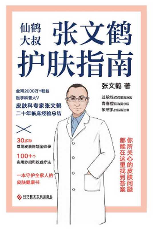 张文鹤护肤指南【皮肤科专家张文鹤20年临床经验总结，30多种常见皮肤问题，100多个实用妙招和诊疗指导。不用排队挂号，就能体验权威专家的私人问诊！】（张文鹤）（科学技术文献出版社 2021）