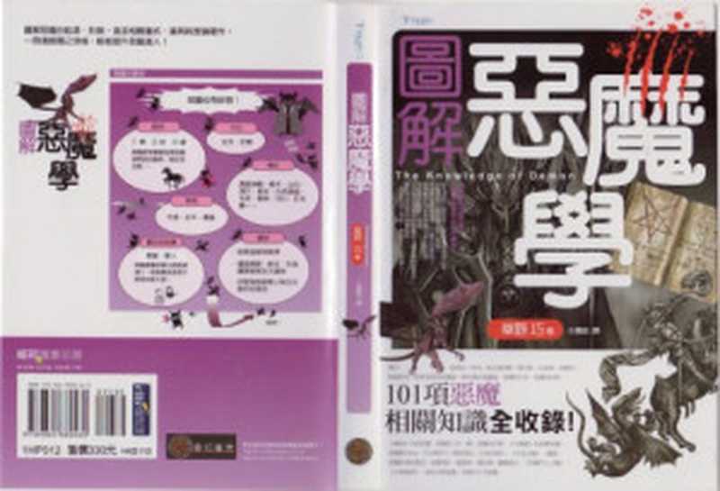 圖解惡魔學（草野巧， 王書銘）（奇幻基地 2013）