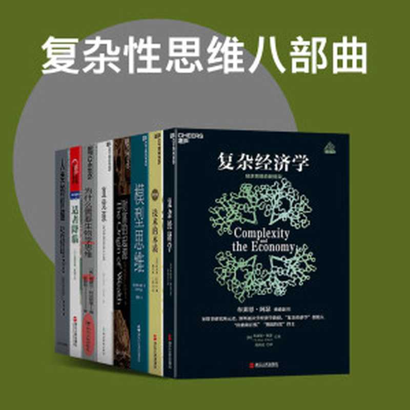 复杂性思维八部曲（安德烈亚斯·瓦格纳、布莱恩·阿瑟、塞缪尔·阿贝斯曼、埃里克·拜因霍克、斯科特·佩奇、罗伯特·博伊德、丹尼尔·丹尼特）（浙江人民出版社 2021）