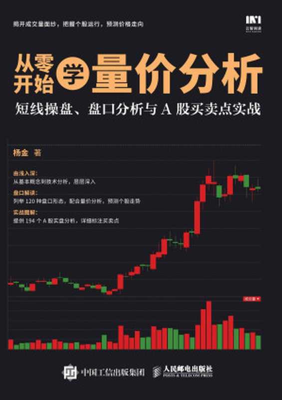 从零开始学量价分析 短线操盘 盘口分析与A股买卖点实战（杨金）（人民邮电出版社 2017）