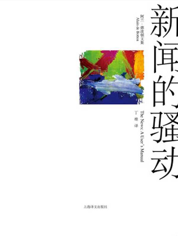 新闻的骚动 (阿兰·德波顿文集)（阿兰·德波顿(Alain De Botton) [阿兰·德波顿(Alain De Botton)]）（2015）