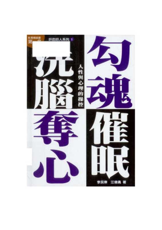 勾魂奪心洗腦催眠：人性與心理的操控（李民傑、江健勇）（2008）