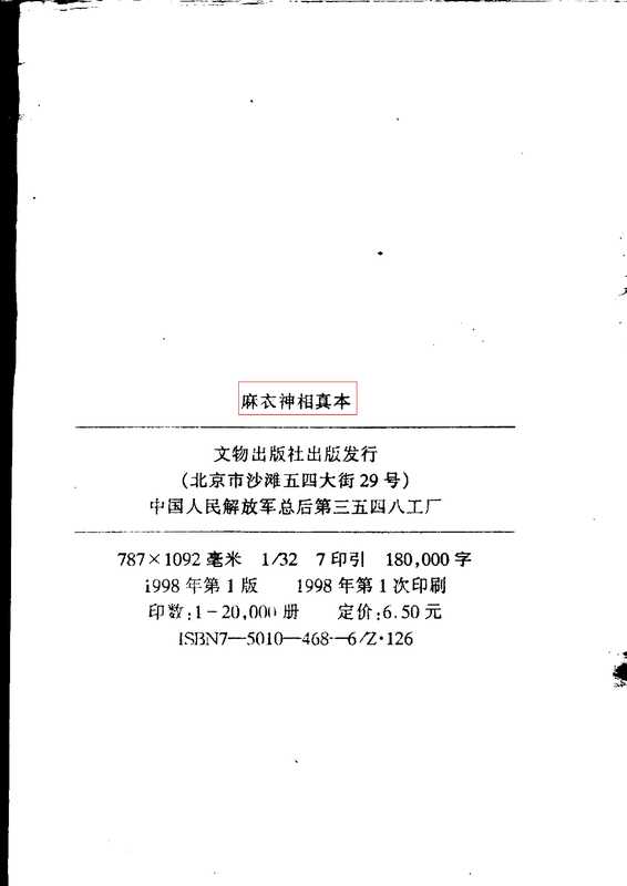 [書籍][易][命理][算命][相]麻衣神相.真本.pdf（[書籍][易][命理][算命][相]麻衣神相.真本.pdf）