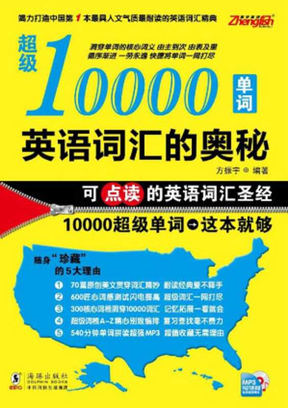 英语词汇的奥秘：超级10000单词（方振宇 [方振宇]）（2013）