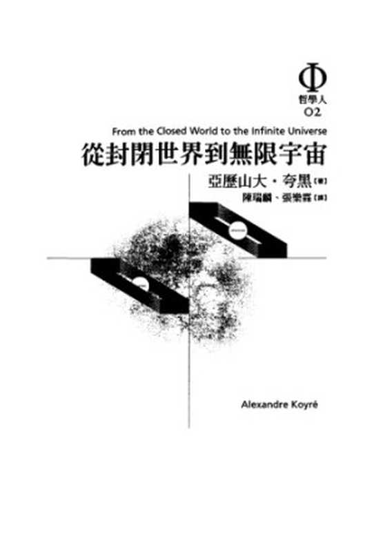 從封閉世界到無限宇宙（亞歷山大‧夸黑  (Alexandre Koyre)　）（商周出版 2005）