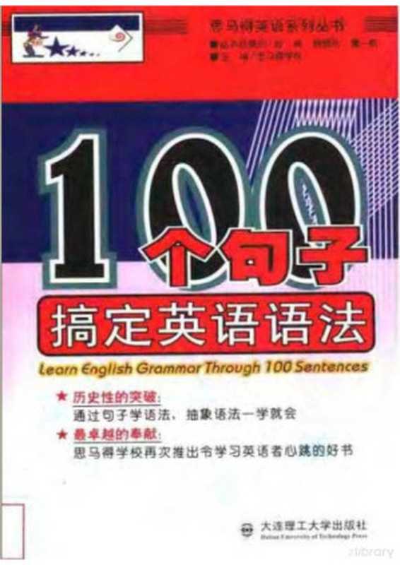 100个句子搞定英语语法（苑涛等）