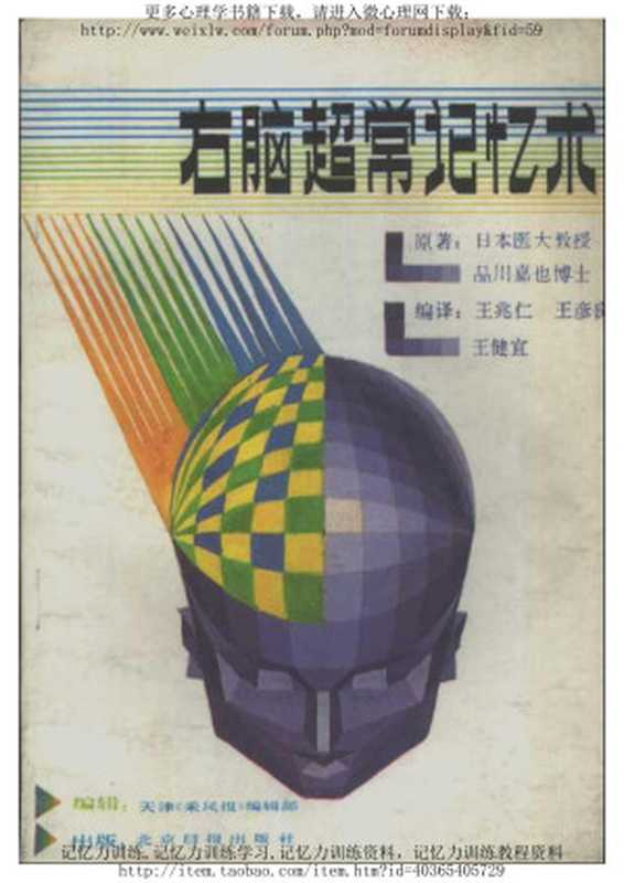 右脑超常记忆术（品川嘉也）（北京日报出版社 1988）