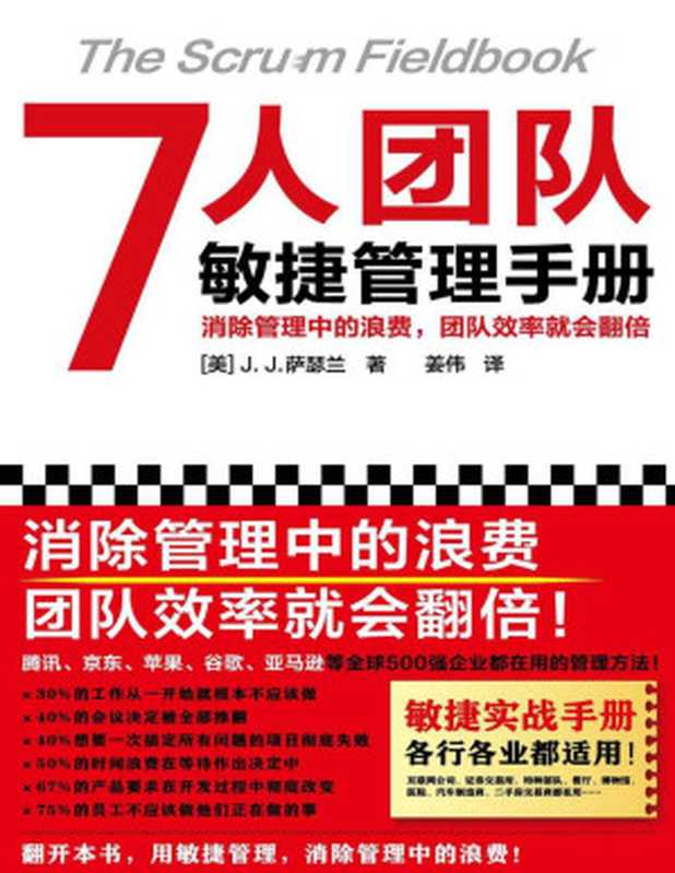 7人团队敏捷管理手册（消除管理中的浪费，团队效率就会翻倍！微信、苹果、谷歌、亚马逊都在用）（J.J.萨瑟兰）（2021）