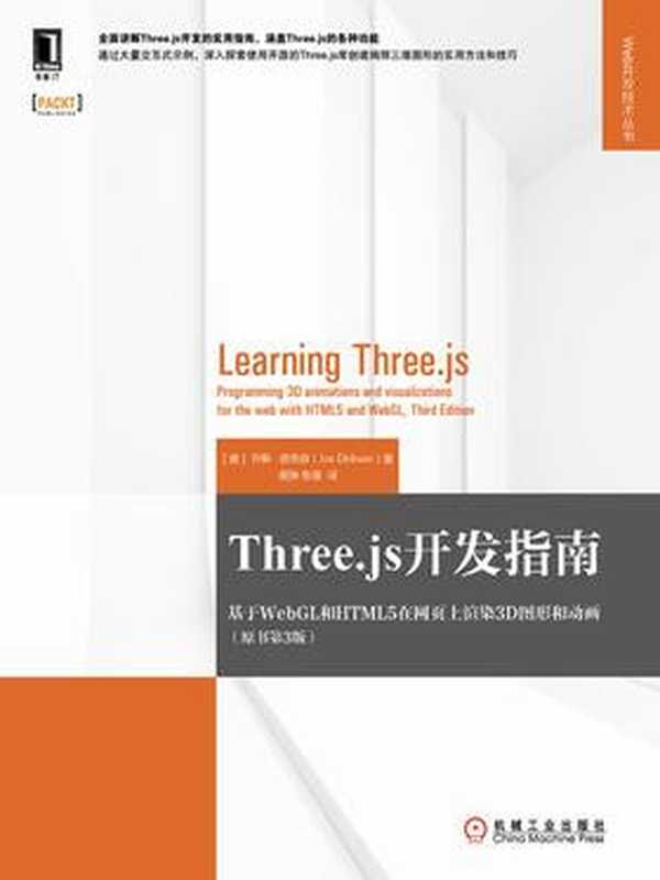 Three.js开发指南：基于WebGL和HTML5在网页上渲染3D图形和动画(原书第3版)（（美）乔斯·德克森（Jos Dirksen））（机械工业出版社 2019）