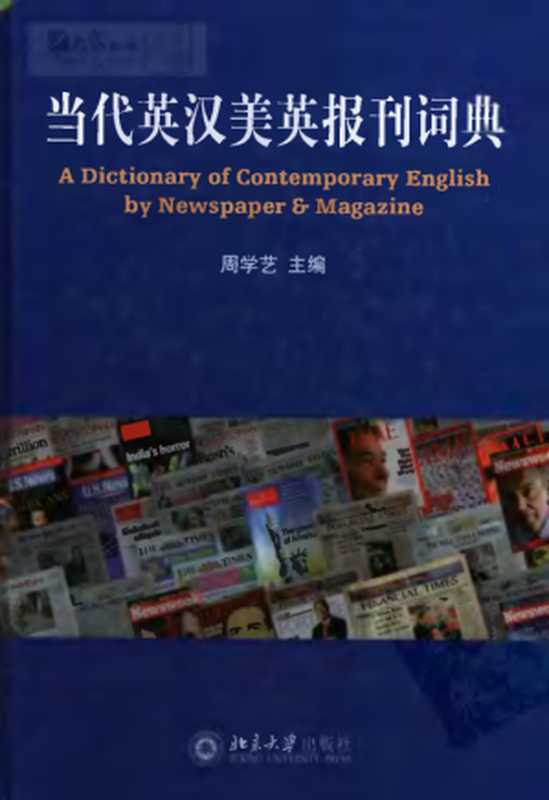 当代英汉美英报刊词典 A dictionary of contemporary English by newspapers and magazines（周学艺）（北京大学出版社 2007）