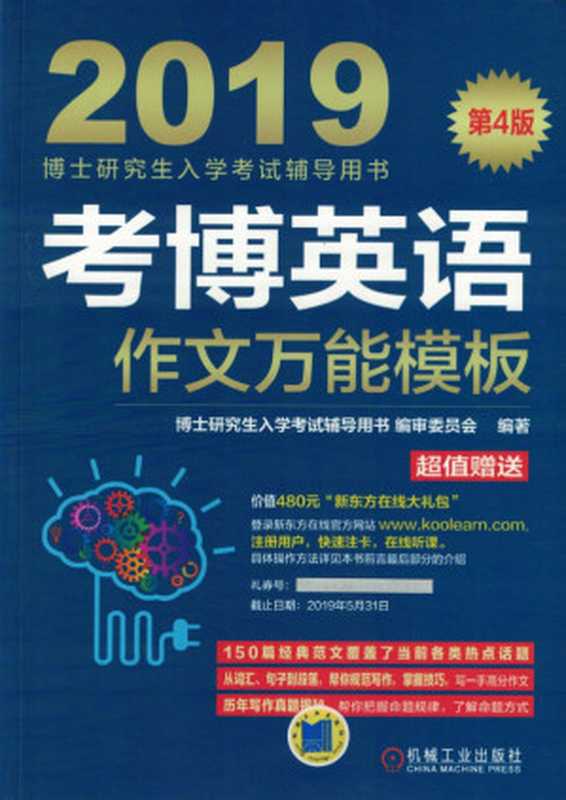 考博英语作文万能模板.pdf（博士研究生入学考试辅导用书编审委员会）（机械工业出版社 2018）