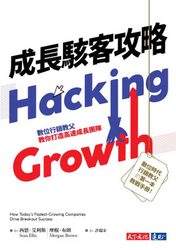 成長駭客攻略：數位行銷教父教你打造高速成長團隊 (Hacking Growth： How Today’s Fastest-Growing Companies Drive Breakout Success)（西恩．艾利斯 (Sean Ellis)， 摩根．布朗 (Morgan Brown)）（天下文化 2018）