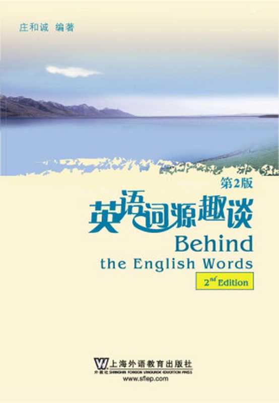 英语词源趣谈（庄和诚）（上海外语教育出版社 2009）