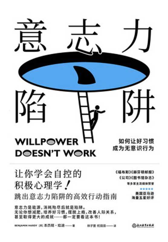 意志力陷阱 = Willpower Doesn