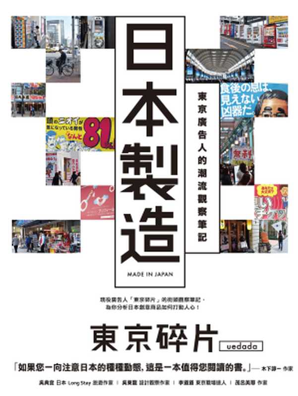 日本製造：東京廣告人的潮流觀察筆記（東京碎片(uedada)）（城邦出版集團 貓頭鷹出版社 2016）